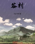 谷村