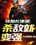 铁血长津湖：杀敌就变强