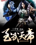 至武天帝