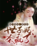 侯门贵妇：重生后世子妃杀疯了