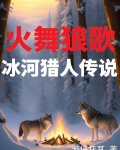 火舞狼歌：冰河猎人传说