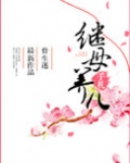 继女养儿手札