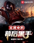 美漫中的幕后黑手免费阅读