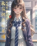 反派大快乐刚穿书就送校花女仆