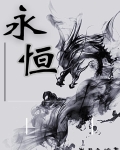 永恒世界攻略
