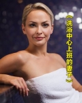 洗浴中心工作的日子