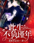 此生，不负瑾年