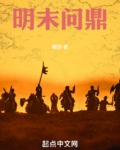 明末问鼎免费阅读