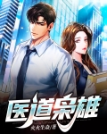 医道枭雄完整版小说