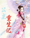 公主重生记