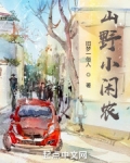 山野闲农田园生活