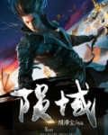 陨域