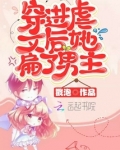 穿进虐文后她扁了男主