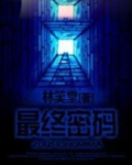 最终密码