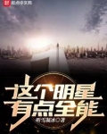 这个明星有点帅小说