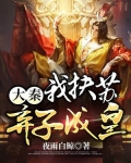 大秦:我扶苏,弃子成皇 第69章
