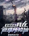 全球灾变：我在避难所修仙