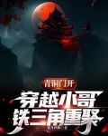青铜门开,穿越小哥,铁三角重聚