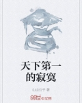 天下第一的寂寞