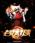 我的老婆太野蛮