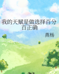 我的天赋是做选择百分百正确