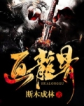画龙骨