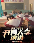 火红年代,开局大学演讲免费阅读