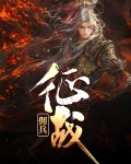 佣兵的战争小说