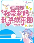 回到我妈高中时代后发现我妈人设崩了 小说