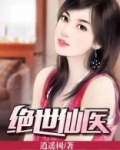 绝世仙医