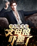 身份曝光后，丈母娘吓跪了