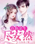 许你余生尽安然 言小含
