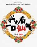 我一口仙气,把寒冷都吹散