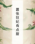 嚣张狂妃有点甜