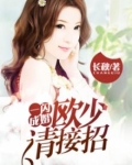 一闪成婚，欧少请接招