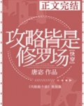 攻略皆是修罗场