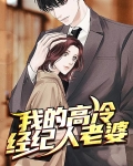 我的高冷经纪人老婆