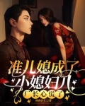 准儿媳里面的女演员叫什么