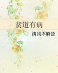 贫道之人是什么意思