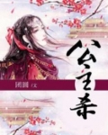 公主杀