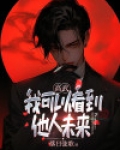我能看见所有的未来