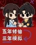 五年修仙三年模拟by古墨免费