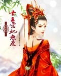 双世盛宠：七王爱妃无度