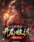 万倍返还：开局收徒魔教圣女