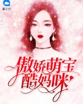 傲娇萌宝不准只宠我妈咪