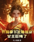 开局拿下主角祖宗,女主后悔了小说