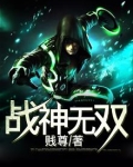 战神无双九重天 第162章
