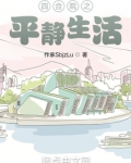 四合院之平静生活小说