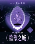 欢迎来到欲望之城无限免费阅读全文小说