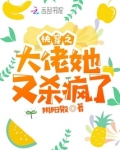 快穿之大佬她又杀疯了